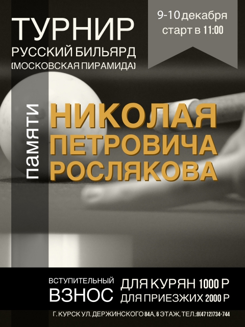 Курск 2017. Коммерческий турнир по пирамиде памяти Н.П.Рослякова